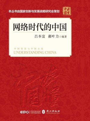 cover image of 网络时代的中国